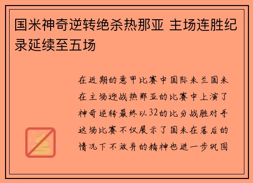 国米神奇逆转绝杀热那亚 主场连胜纪录延续至五场