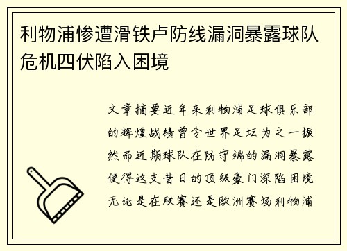 利物浦惨遭滑铁卢防线漏洞暴露球队危机四伏陷入困境