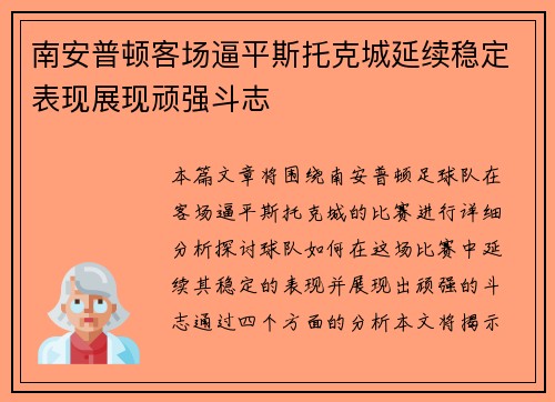 南安普顿客场逼平斯托克城延续稳定表现展现顽强斗志