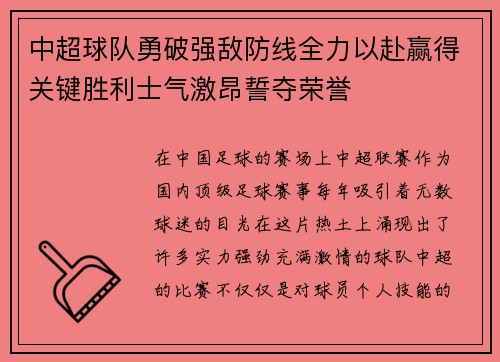 中超球队勇破强敌防线全力以赴赢得关键胜利士气激昂誓夺荣誉