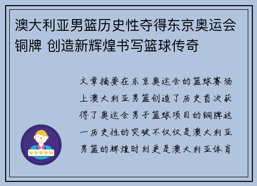 澳大利亚男篮历史性夺得东京奥运会铜牌 创造新辉煌书写篮球传奇