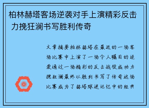 柏林赫塔客场逆袭对手上演精彩反击 力挽狂澜书写胜利传奇