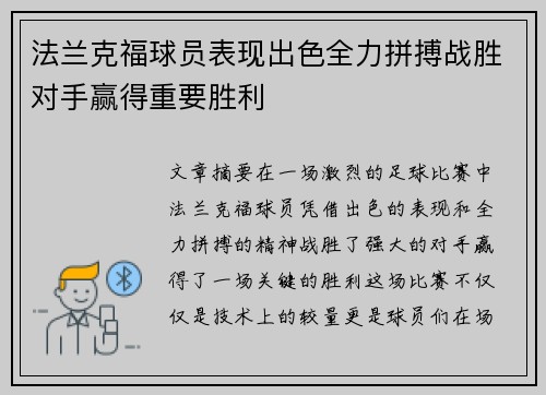 法兰克福球员表现出色全力拼搏战胜对手赢得重要胜利