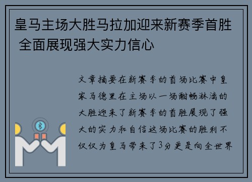 皇马主场大胜马拉加迎来新赛季首胜 全面展现强大实力信心