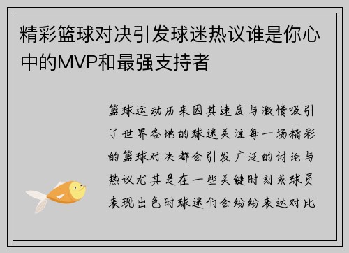 精彩篮球对决引发球迷热议谁是你心中的MVP和最强支持者