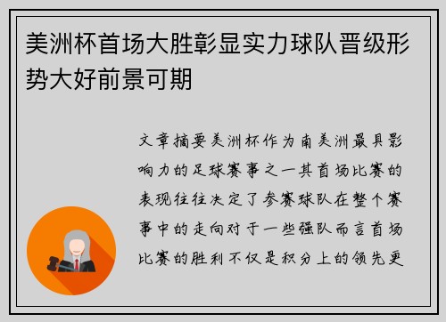 美洲杯首场大胜彰显实力球队晋级形势大好前景可期