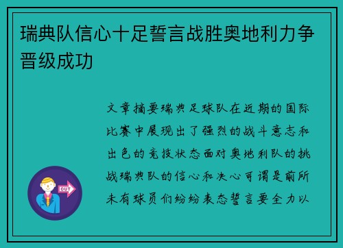 瑞典队信心十足誓言战胜奥地利力争晋级成功