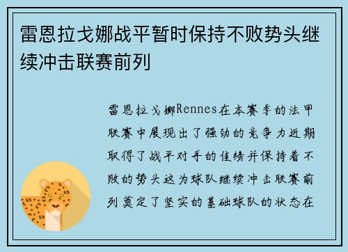 雷恩拉戈娜战平暂时保持不败势头继续冲击联赛前列