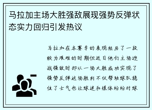 马拉加主场大胜强敌展现强势反弹状态实力回归引发热议