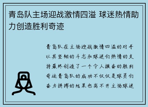 青岛队主场迎战激情四溢 球迷热情助力创造胜利奇迹