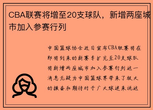 CBA联赛将增至20支球队，新增两座城市加入参赛行列