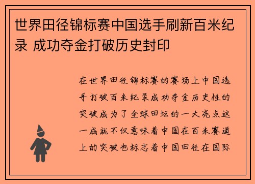 世界田径锦标赛中国选手刷新百米纪录 成功夺金打破历史封印