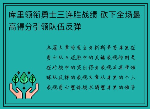 库里领衔勇士三连胜战绩 砍下全场最高得分引领队伍反弹