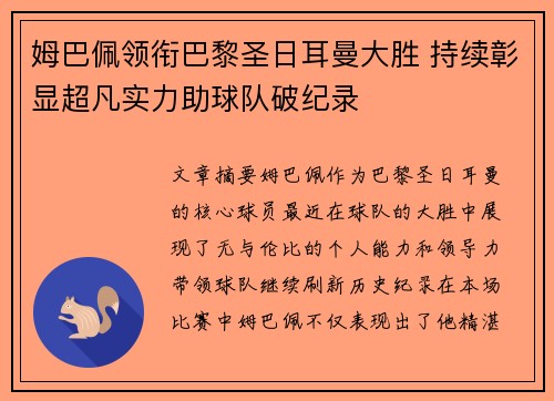 姆巴佩领衔巴黎圣日耳曼大胜 持续彰显超凡实力助球队破纪录