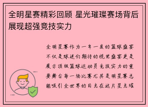 全明星赛精彩回顾 星光璀璨赛场背后展现超强竞技实力