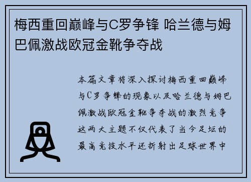 梅西重回巅峰与C罗争锋 哈兰德与姆巴佩激战欧冠金靴争夺战