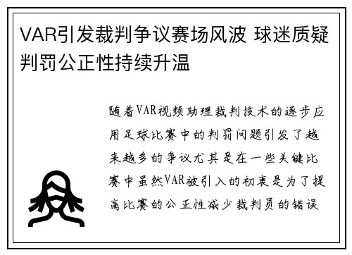 VAR引发裁判争议赛场风波 球迷质疑判罚公正性持续升温