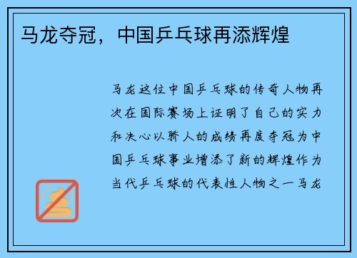 马龙夺冠，中国乒乓球再添辉煌