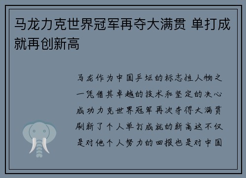 马龙力克世界冠军再夺大满贯 单打成就再创新高
