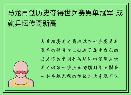 马龙再创历史夺得世乒赛男单冠军 成就乒坛传奇新高