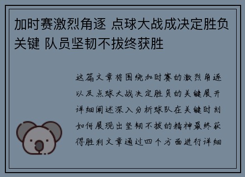 加时赛激烈角逐 点球大战成决定胜负关键 队员坚韧不拔终获胜