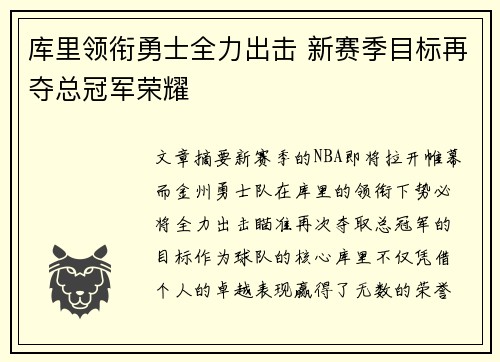 库里领衔勇士全力出击 新赛季目标再夺总冠军荣耀