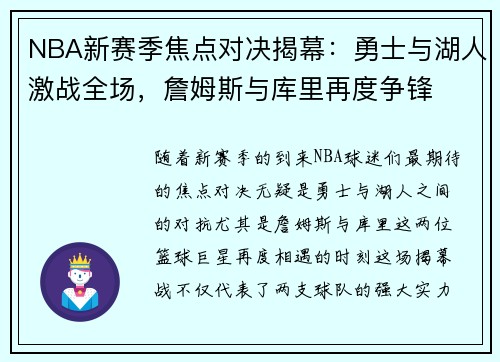 NBA新赛季焦点对决揭幕：勇士与湖人激战全场，詹姆斯与库里再度争锋