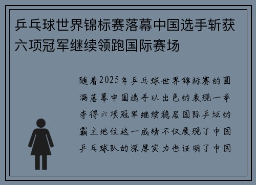乒乓球世界锦标赛落幕中国选手斩获六项冠军继续领跑国际赛场